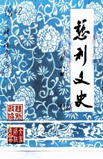 慈利文史 第8辑