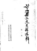兴文县文史资料选辑 第1辑