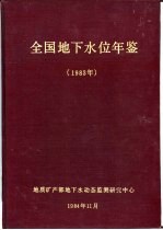 全国地下水位年鉴 1983