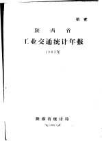 陕西省工业交通统计年报 1983年