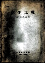 化学工程 第5篇 化学反应及反应器 第1章 化学反应基本原理 第一节 化学动力学的基本原理