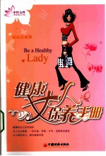 健康女人保养手册