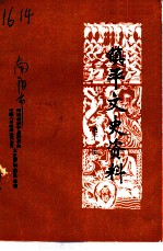 镇平文史资料 第11辑