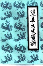 渠县文史资料 第11辑