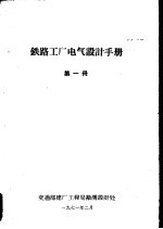 铁路工厂电气设计手册 第1册