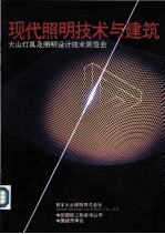 现代照明技术与建筑 大山灯具及照明设计技术展览会