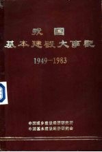 我国基本建设大事记 1949-1983年