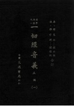 一切经音义 正编 一