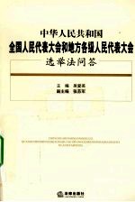 中华人民共和国全国人民代表大会和地方各级人民代表大会选举法问答