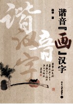 谐音【画】汉字