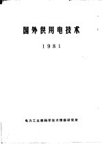 国外供用电技术 1981