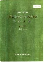 1981-2000山西能源重化工基地综合规划资料汇编 第2册 煤炭、电力