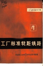 工厂总图运输设计手册 工厂标准轨距铁路 4