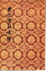 史记会注考证（一至十册）
