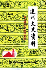 连州文史资料 第16辑 南大校友在连州专辑