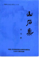 山石集