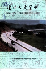 连州文史资料 第18辑 清连一级公路连州段建设专辑