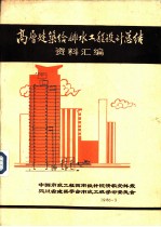 高层建筑给排水工程设计总结资料汇编