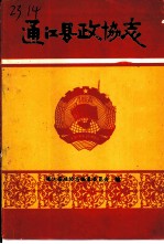 通江县政协志