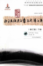 北方民族史与蒙古史译文集 下册 修订版