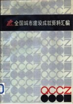 全国城市建设成就资料汇编