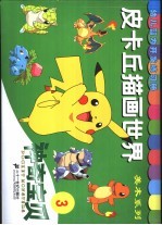 幼儿智力开发练习册 皮卡丘描画世界 3 神奇宝贝