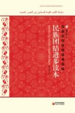 民族团结进步读本