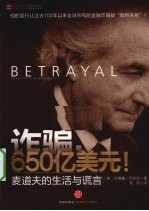 诈骗,650亿美元! 麦道夫的生活与谎言