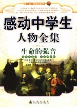 生命的强音 感动中学生人物全集