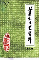莱州文史资料 第2辑