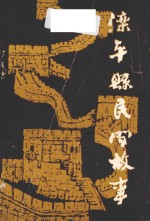 滦平县民间故事 卷1