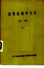 投资效果学文汇 第1辑 上