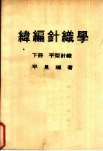 纬编针织学 下 平型针织