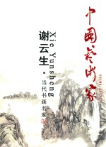 中国艺术家 谢云生 当代书画名家