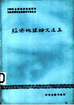 经济地理论文选集 1980年全国经济地理科学与教育研究会首届学术报告会