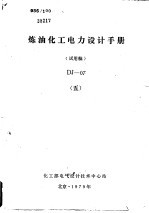 炼油化工电力设计手册 试用稿 DJ-07 5