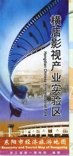 东阳市经济旅游地图(中英文)