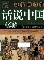 话说中国 民俗