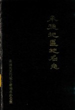 承德地区地名志