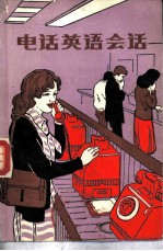 电话英语会话