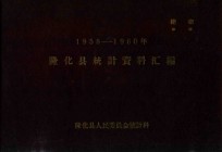 隆化县统计资料汇编 1958-1960年
