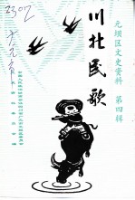 元坝区文史资料 第4辑 川北民歌