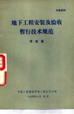 地下工程安装及验收暂行技术规范 焊接篇
