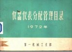 仪器仪表分配管理目录 1972年