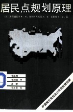 居民点规划原理