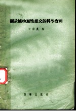关于植物无性杂交的科学资料