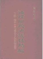 法律问题决议录续编