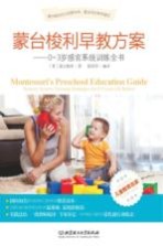 蒙台梭利早教方案  0～3岁感官系统训练全书