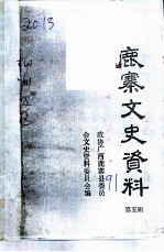 鹿寨文史资料 第5辑