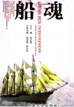 船魂 江苏科技大学校友风采录